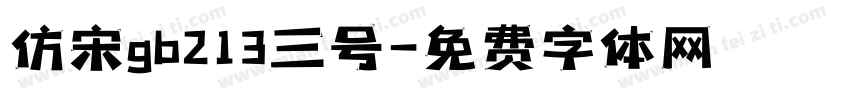仿宋gb213三号字体转换