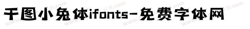 千图小兔体ifonts字体转换