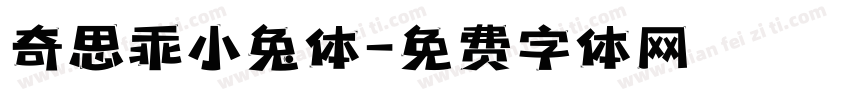 奇思乖小兔体字体转换