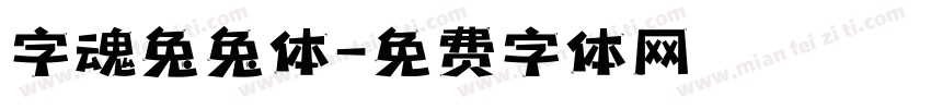 字魂兔兔体字体转换