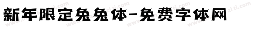 新年限定兔兔体字体转换