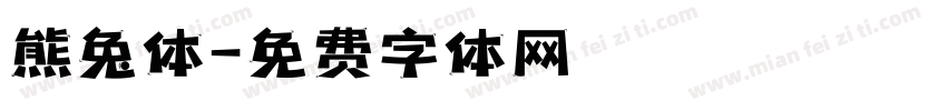 熊兔体字体转换