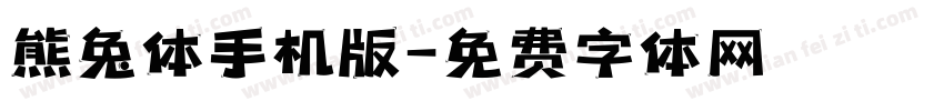 熊兔体手机版字体转换