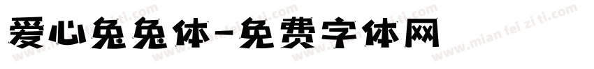 爱心兔兔体字体转换