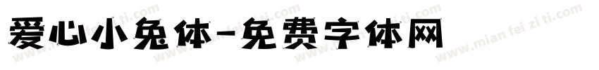 爱心小兔体字体转换