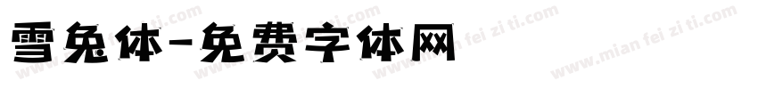 雪兔体字体转换