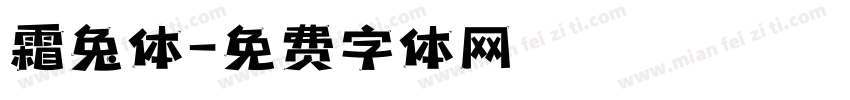 霜兔体字体转换