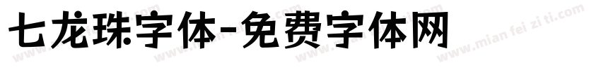 七龙珠字体字体转换