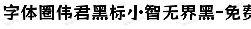 字体圈伟君黑标小智无界黑字体转换