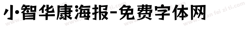 小智华康海报字体转换