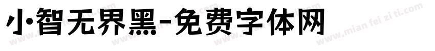小智无界黑字体转换