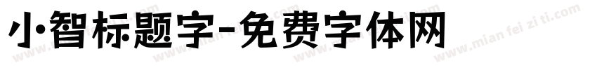 小智标题字字体转换