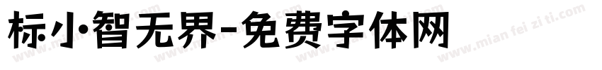 标小智无界字体转换