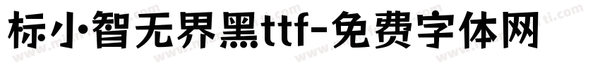 标小智无界黑ttf字体转换