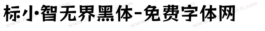 标小智无界黑体字体转换