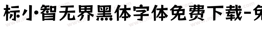 标小智无界黑体字体免费下载字体转换 标小智无界黑体字体免费下载字体转换