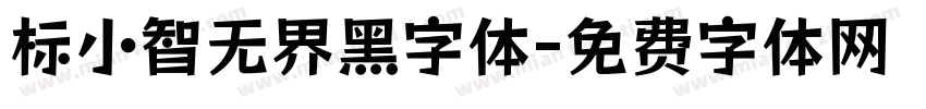 标小智无界黑字体字体转换
