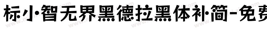 标小智无界黑德拉黑体补简字体转换