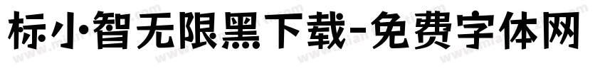 标小智无限黑下载字体转换