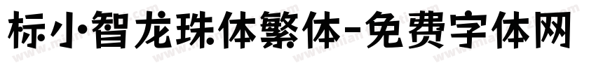 标小智龙珠体繁体字体转换