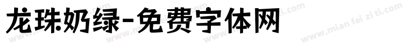 龙珠奶绿字体转换
