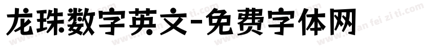 龙珠数字英文字体转换