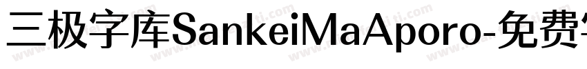 三极字库SankeiMaAporo字体转换