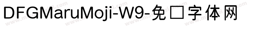 DFGMaruMoji-W9字体转换