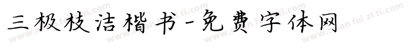 三极枝洁楷书字体转换