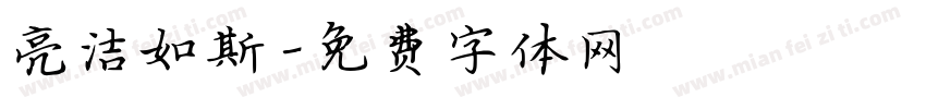 亮洁如斯字体转换
