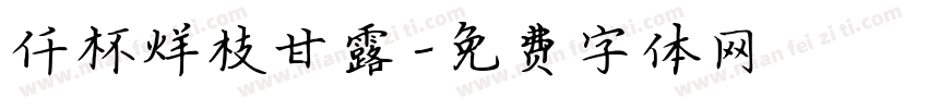 仟杯烊枝甘露字体转换