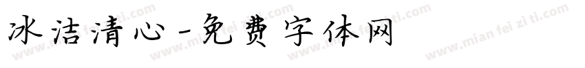 冰洁清心字体转换