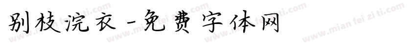 别枝浣衣字体转换