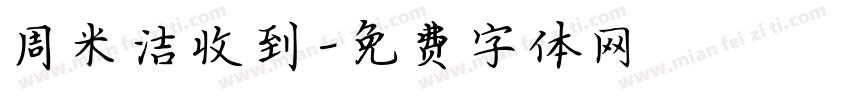 周米洁收到字体转换