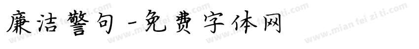 廉洁警句字体转换