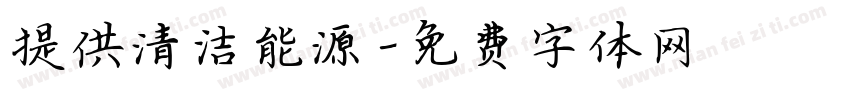 提供清洁能源字体转换