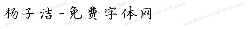 杨子洁字体转换
