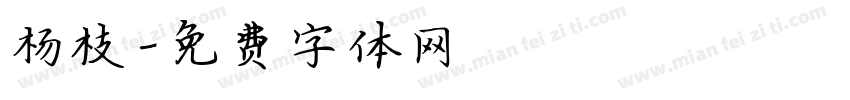 杨枝字体转换