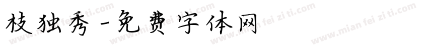 枝独秀字体转换