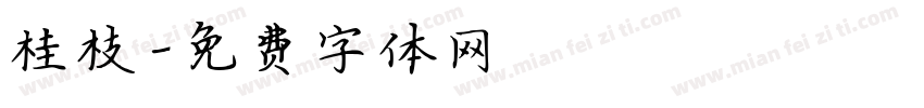 桂枝字体转换