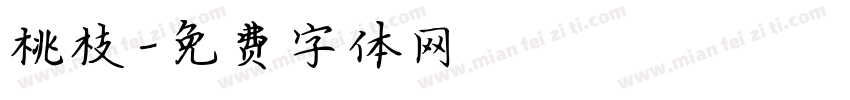 桃枝字体转换