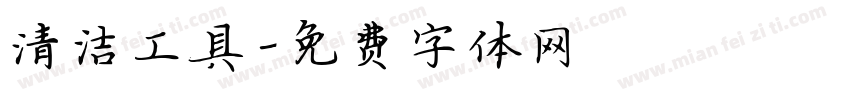 清洁工具字体转换