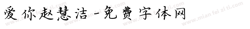 爱你赵慧洁字体转换