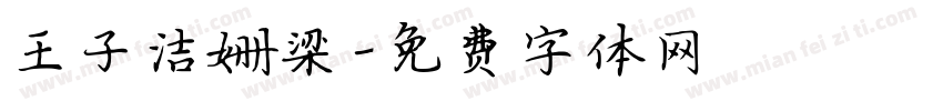 王子洁姗梁字体转换