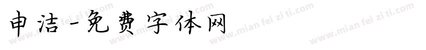 申洁字体转换