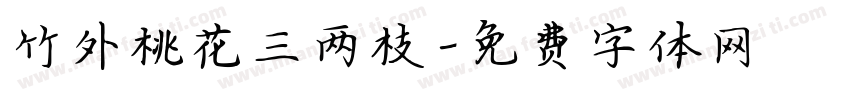 竹外桃花三两枝字体转换