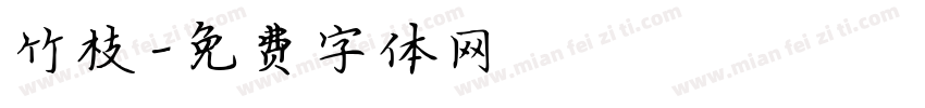 竹枝字体转换