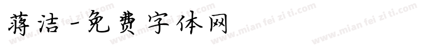 蒋洁字体转换