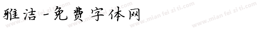 雅洁字体转换