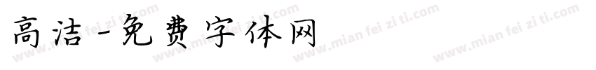 高洁字体转换